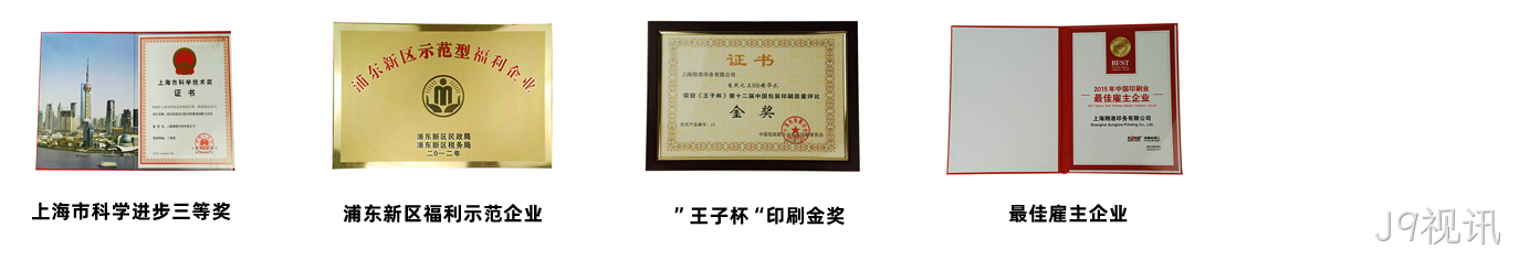 J9视讯荣誉3.png